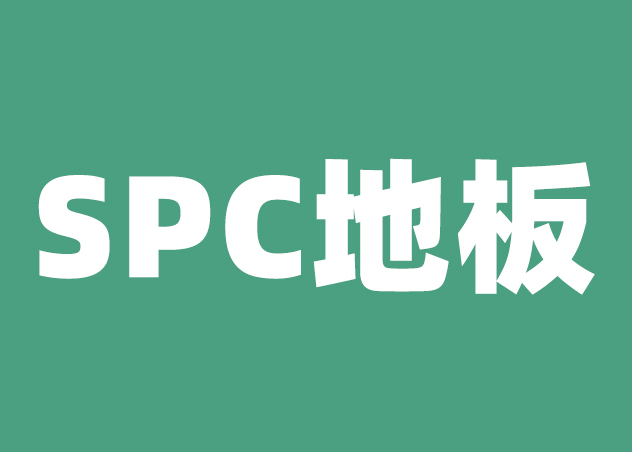 SPC地板